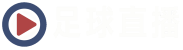 足球比赛直播
